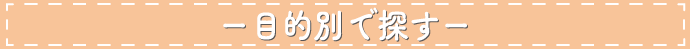 目的別で探す