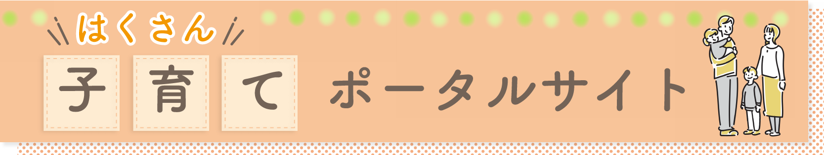 タイトル：はくさん子育てポータルサイト