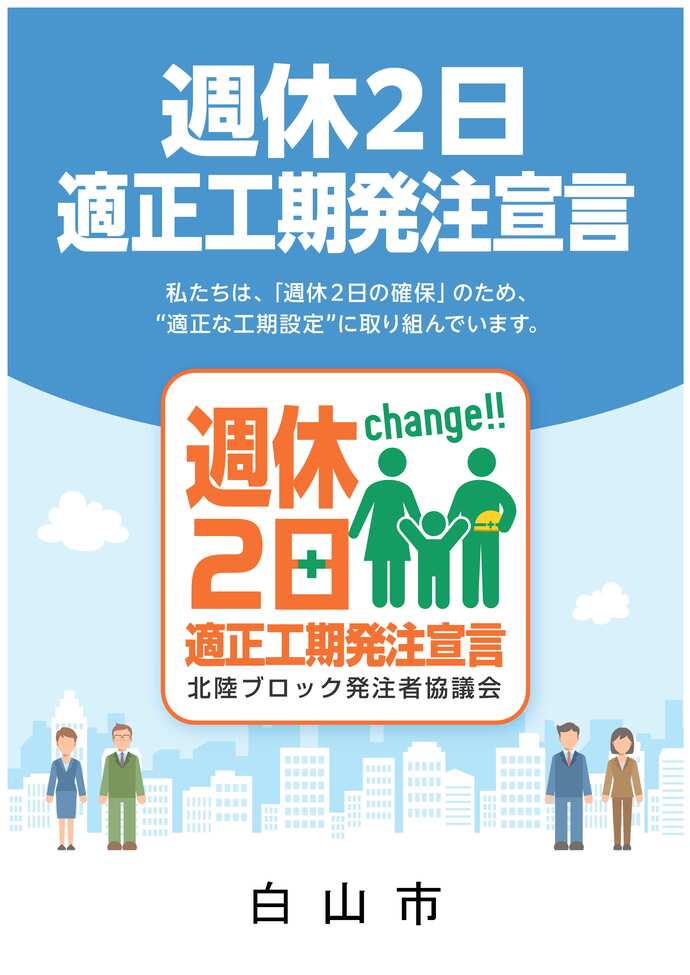 週休2日適正工期発注宣言ポスター