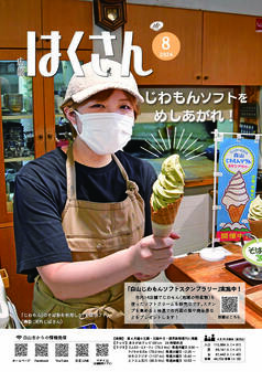 写真表紙：広報はくさん第235号