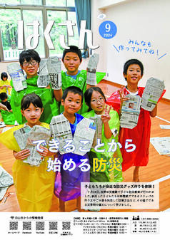 写真表紙：広報はくさん第236号