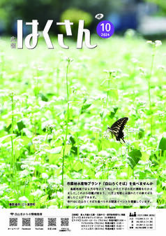 写真表紙：広報はくさん第237号
