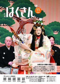 写真表紙：広報はくさん第237号