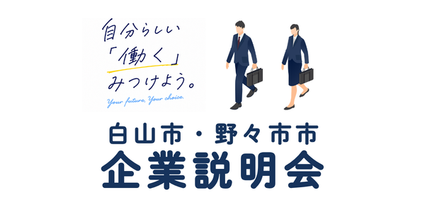 企業説明会開催チラシ