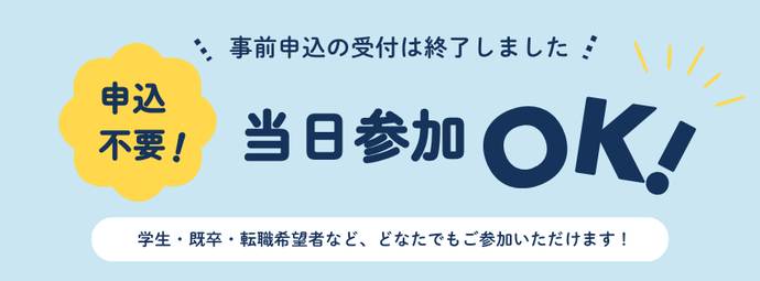 事前申込の受付は終了しましたが、申込不要で当日参加も可能です。学生・既卒・転職希望者など、どなたでもご参加いただけます。
