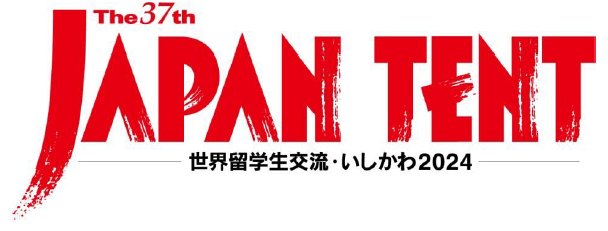 第37回ジャパンテント　世界留学生交流・いしかわ2024