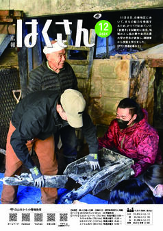 写真表紙：広報はくさん第239号