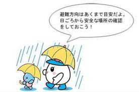 イラスト：避難方向はあくまで目安だよ。日ごろから安全な場所の確認をしておこう！