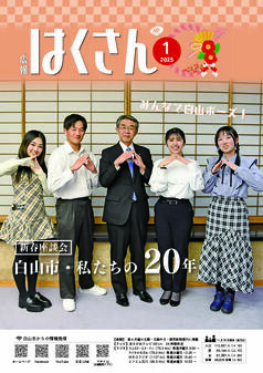 写真表紙：広報はくさん第240号
