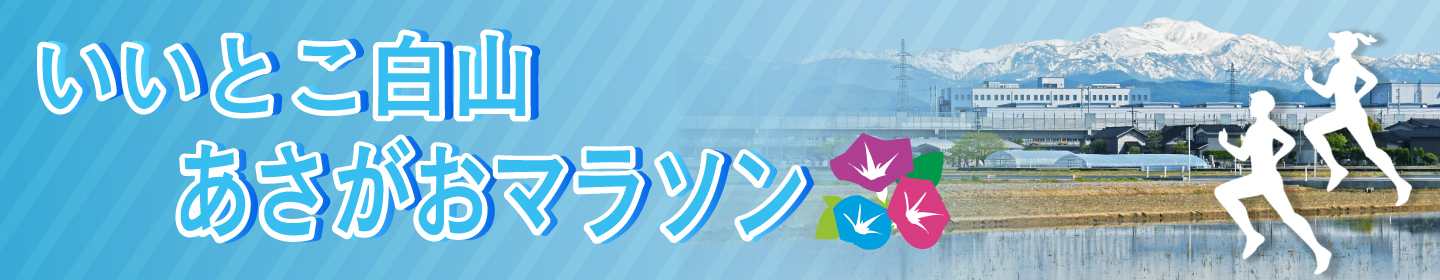 ページタイトル：いいとこ白山あさがおマラソン