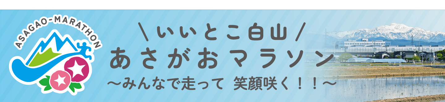 ページタイトル：いいとこ白山あさがおマラソン