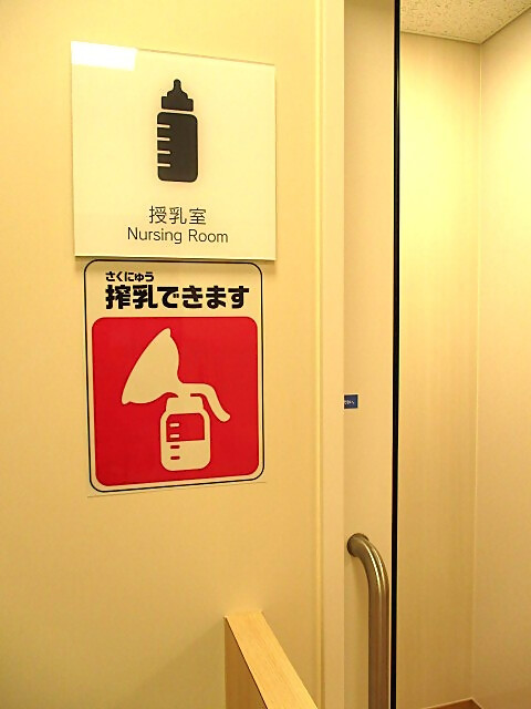 道の駅めぐみ白山授乳室