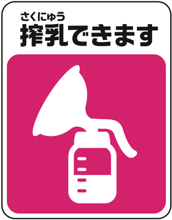 搾乳できますマーク