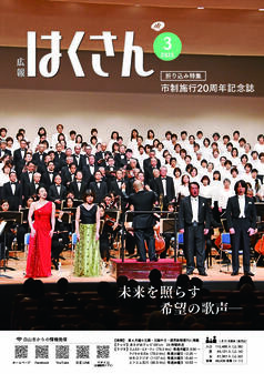 写真表紙：広報はくさん第242号