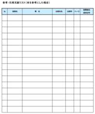 参考・引用文献リスト