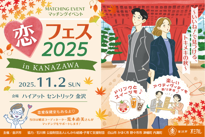恋フェス2025 in KANAZAWA～いいね！で見つける、トキメキの秋～