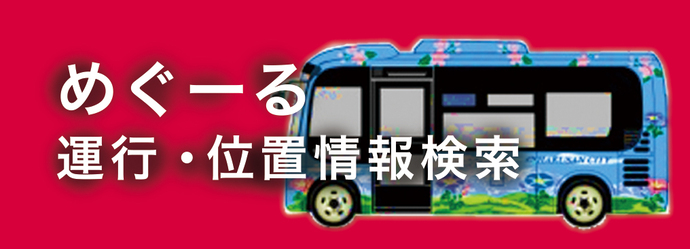 めぐーる　運行・位置情報検索top