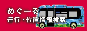 めぐーる運行位置情報検索（外部リンク・新しいウィンドウで開きます）