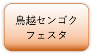 鳥越センゴクフェスタ