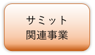 サミット関連事業