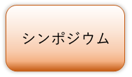 シンポジウム