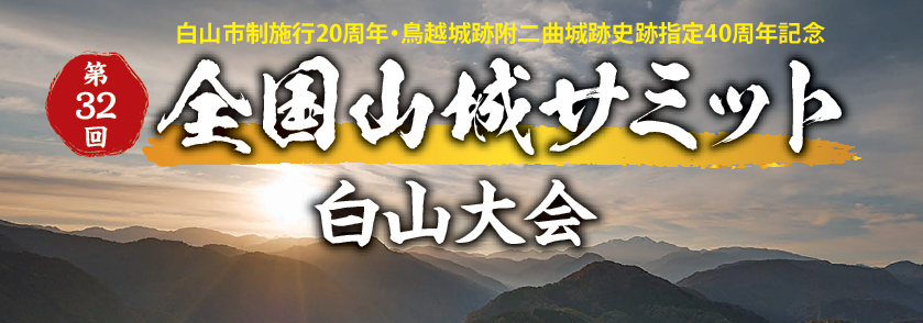 第32回全国山城サミット白山大会