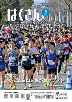 写真表紙：広報はくさん5月号第244号