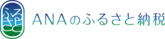 バナー：「ANAのふるさと納税」　マイルが貯まる（外部リンク・新しいウィンドウで開きます）