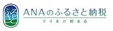 バナー：「ANAのふるさと納税」　マイルが貯まる（外部リンク・新しいウィンドウで開きます）
