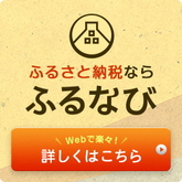 バナー：ふるさと納税なら「ふるなび」（外部リンク・新しいウィンドウで開きます）