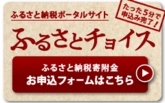バナー：ふるさと納税ポータルサイト「ふるさとチョイス」（外部リンク・新しいウィンドウで開きます）