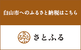 バナー：白山市へのふるさと納税はこちら「さとふる」（外部リンク・新しいウィンドウで開きます）