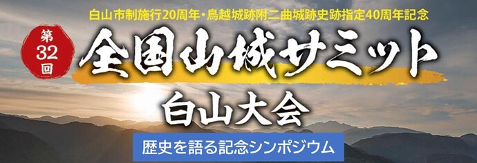 第32回全国山城サミット
