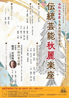 令和7年度古典芸能鑑賞事業「伝統芸能秋麗楽座」