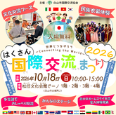 はくさん国際交流まつり2026