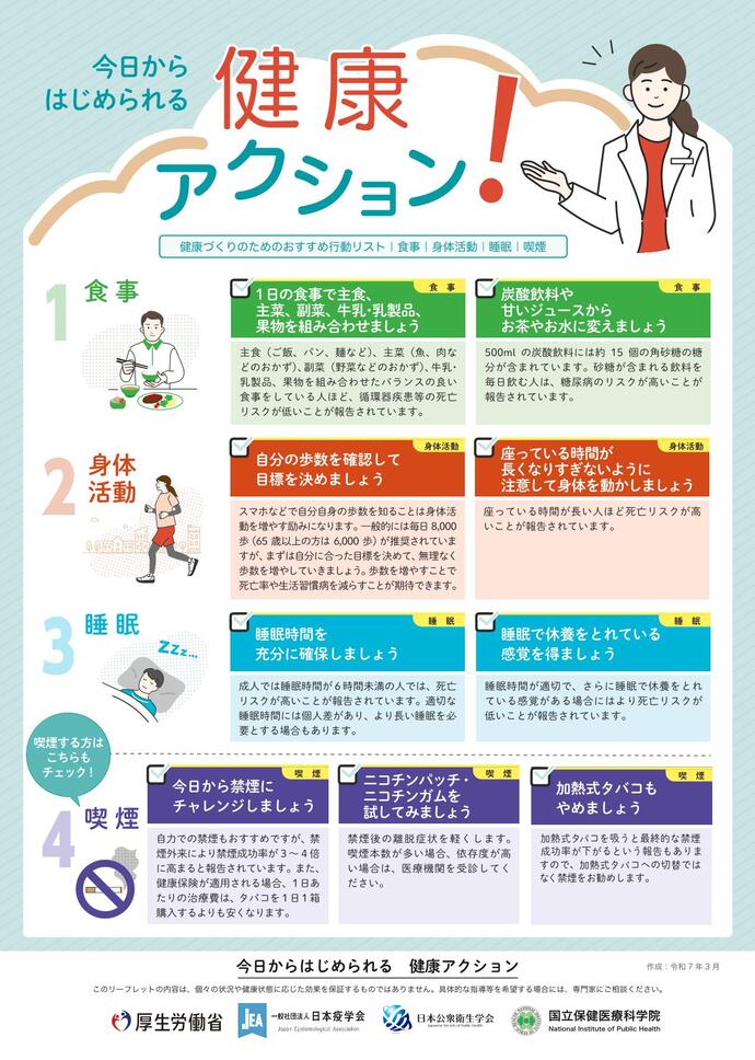 今日からはじめられる健康アクション！