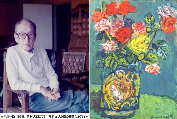 中川一政と作品「マジョリカ壺の薔薇」