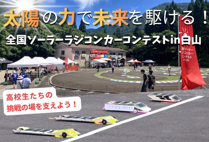 全国ソーラーラジコンカーコンテストin白山