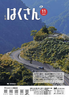 写真表紙:広報はくさん11月号第250号
