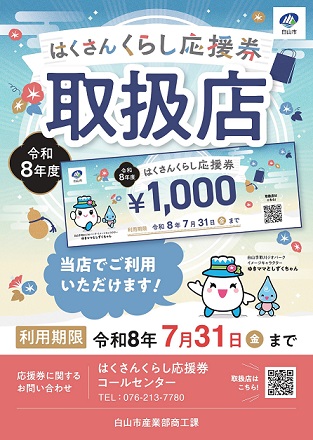 はくさんくらし応援券ポスター画像