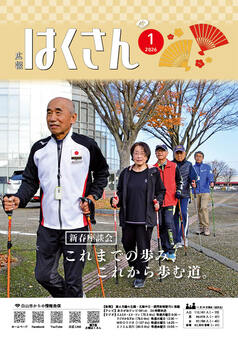 写真表紙：広報はくさん1月号第252号