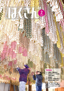 表紙：広報はくさん2月号