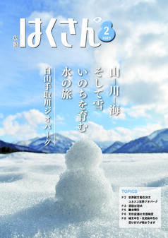 表紙：広報はくさん2月号