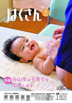 表紙画像：広報はくさん9月号