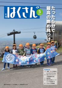 表紙：広報はくさん5月号
