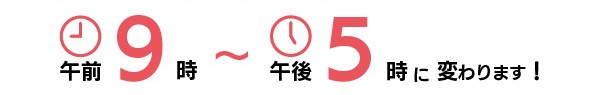 午前9時から午後5時