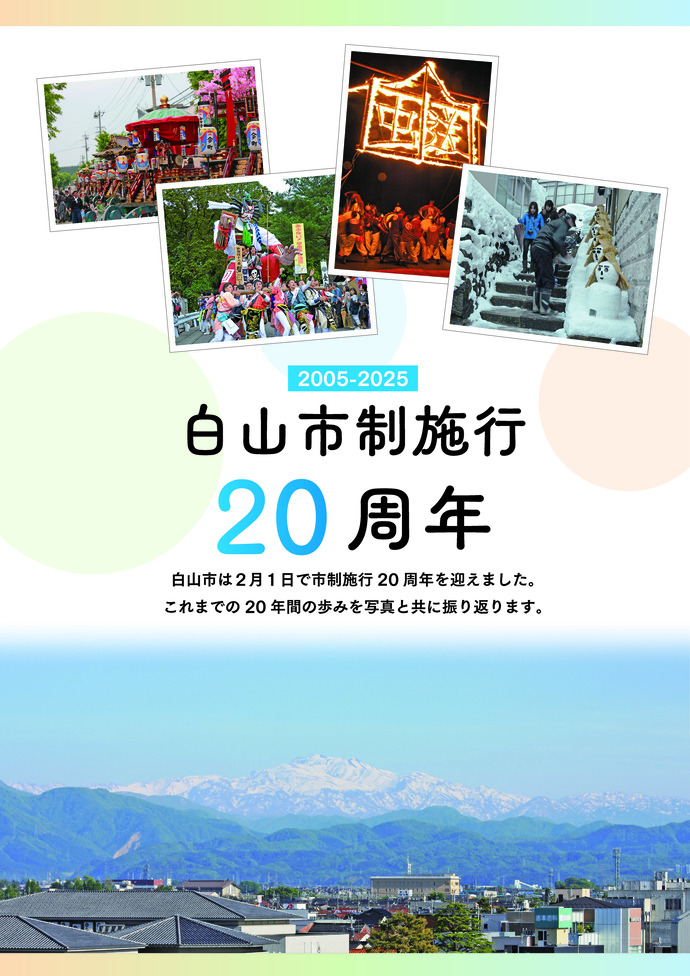 白山市制施行20周年記念紙