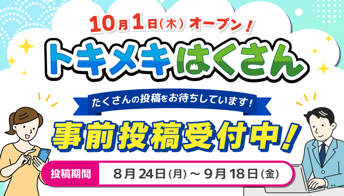 トキメキはくさん事前投稿を募集