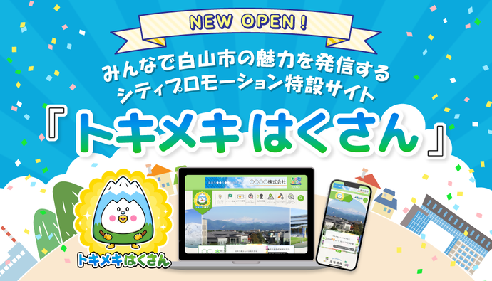 トキメキはくさんサイトが公開されました