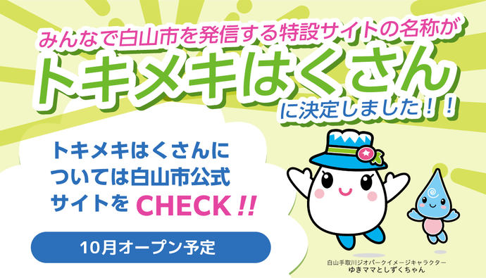 白山市シティプロモーション特設サイトの名称がトキメキはくさんに決定しました